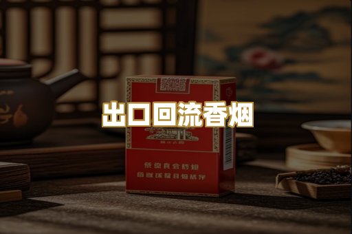 出口回流香烟